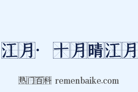 江月·十月晴江月是什么意思的图片